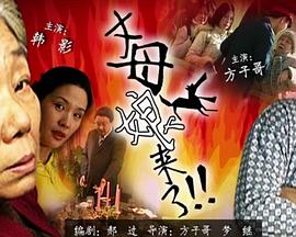 密爱:我朋友的妈妈2 电影