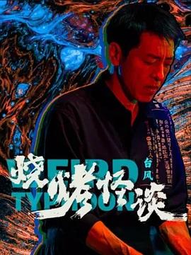密爱 百度影音